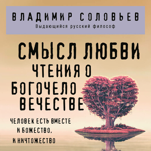 Смысл любви. Чтения о богочеловечестве, Владимир Соловьев