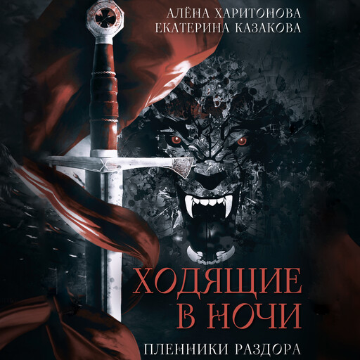 Ходящие в ночи. Пленники раздора, Екатерина Казакова, Алена Харитонова