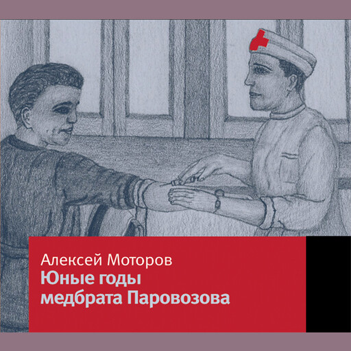 Юные годы медбрата Паровозова