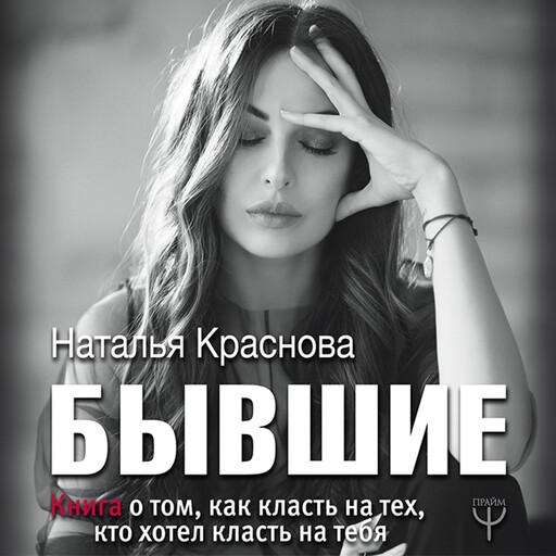 Бывшие. Книга о том, как класть на тех, кто хотел класть на тебя