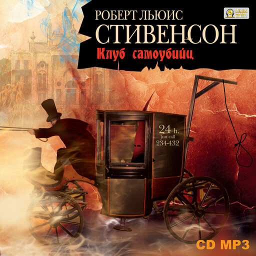 Клуб самоубийц, Роберт Стивенсон