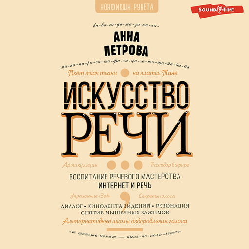 Искусство речи, Анна Петрова