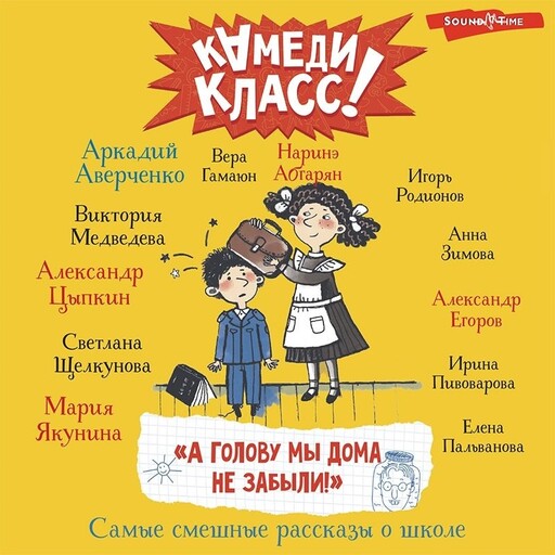 А голову мы дома не забыли! Самые смешные истории о школе