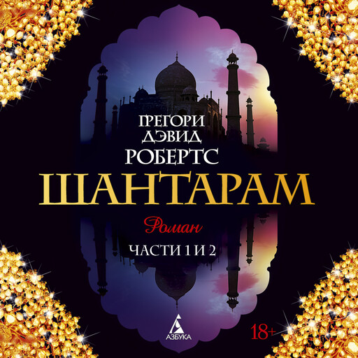 Шантарам (части 1,2)