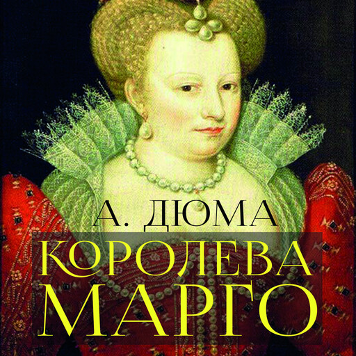 Королева Марго