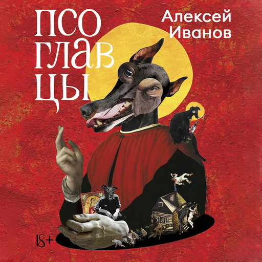 Псоглавцы