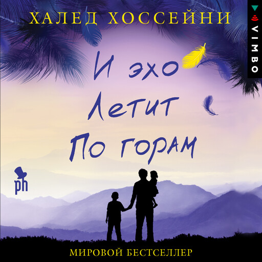 И эхо летит по горам