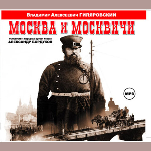 Москва и москвичи