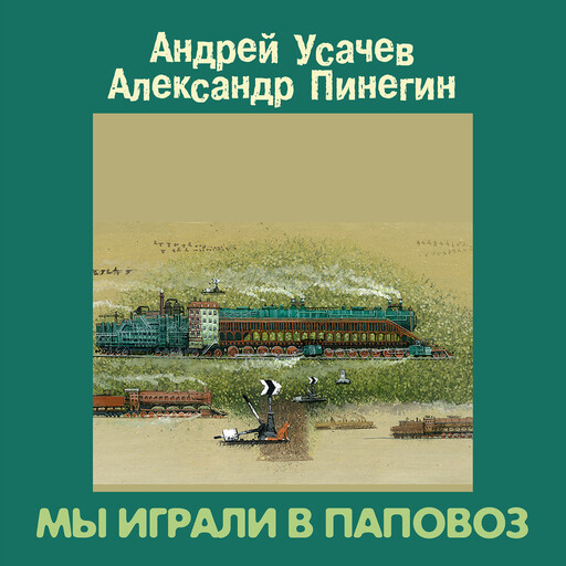 Мы играли в паповоз, Андрей Усачев, Александр Пинегин