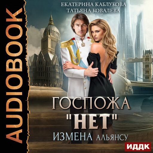 Госпожа «Нет»