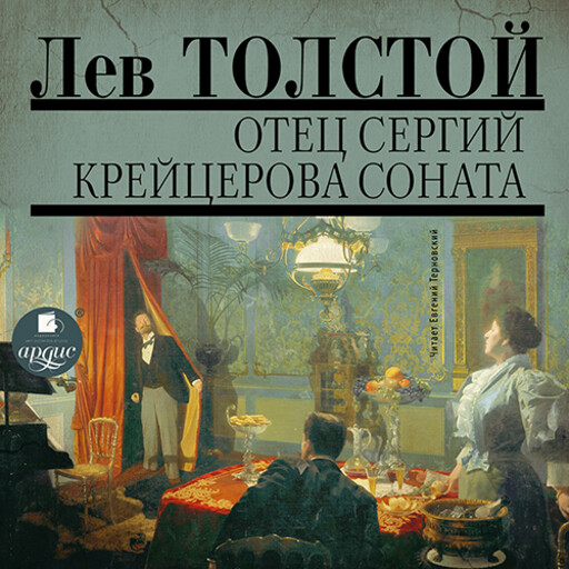 Аудио собрание сочинений. Том 5. Отец Сергий. Крейцерова соната