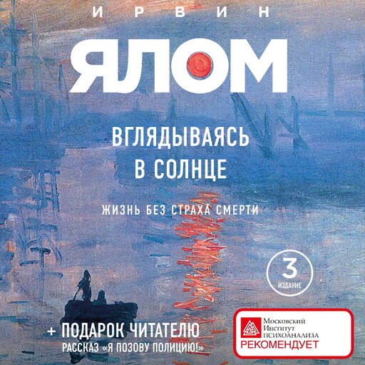 Вглядываясь в солнце. Жизнь без страха смерти, Ирвин Ялом