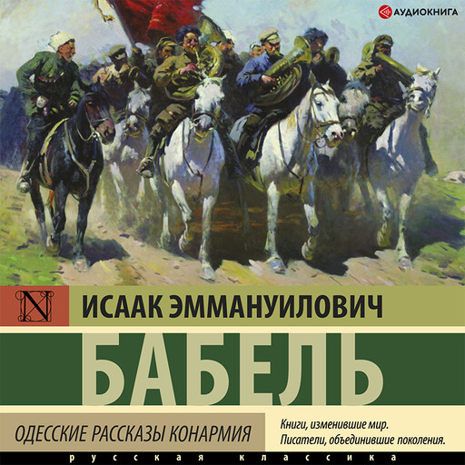 Одесские рассказы. Конармия, Исаак Бабель