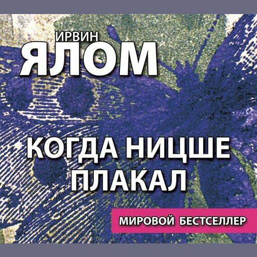 Когда Ницше плакал