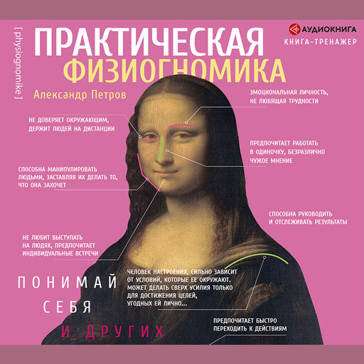 Практическая физиогномика. Книга-тренажер, Александр Петров