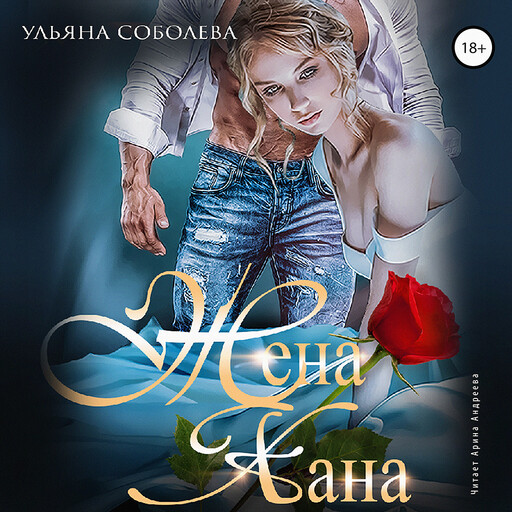 Жена для Хана