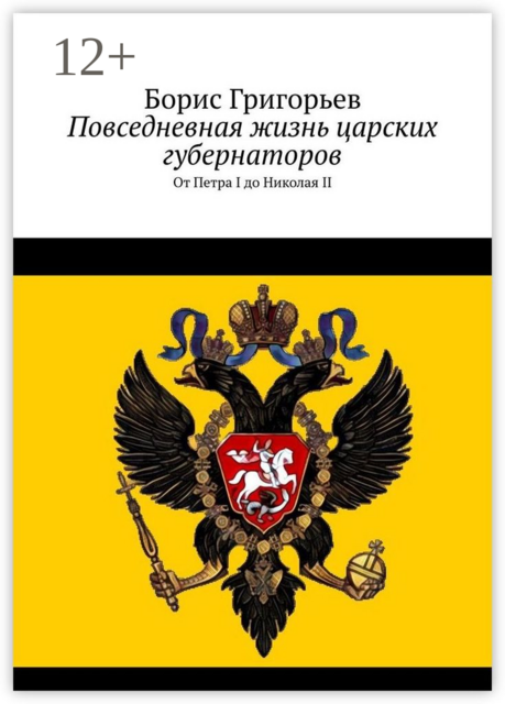 Повседневная жизнь царских губернаторов. От Петра I до Николая II