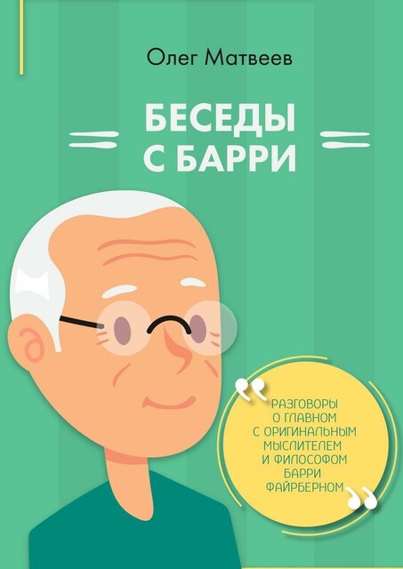 Беседы с Барри, Олег Матвеев