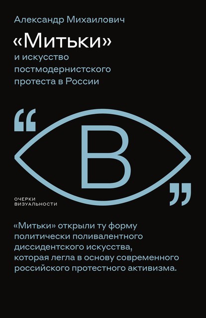 «Митьки» и искусство постмодернистского протеста в России, Александар Михаилович