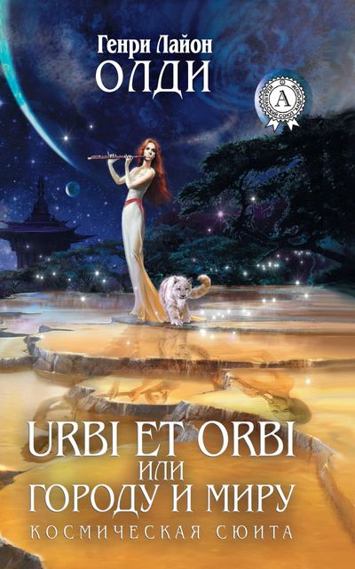 Urbi et Оrbi, или Городу и Миру