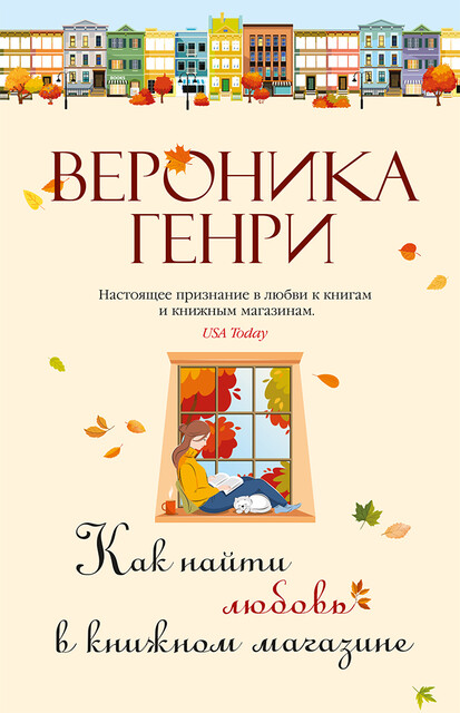Как найти любовь в книжном магазине