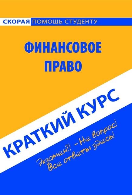 Финансовое право