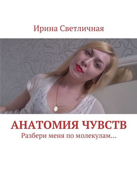Анатомия чувств