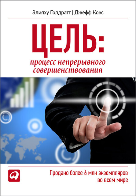 Цель. Процесс непрерывного совершенствования, Джефф Кокс, Элияху Голдратт