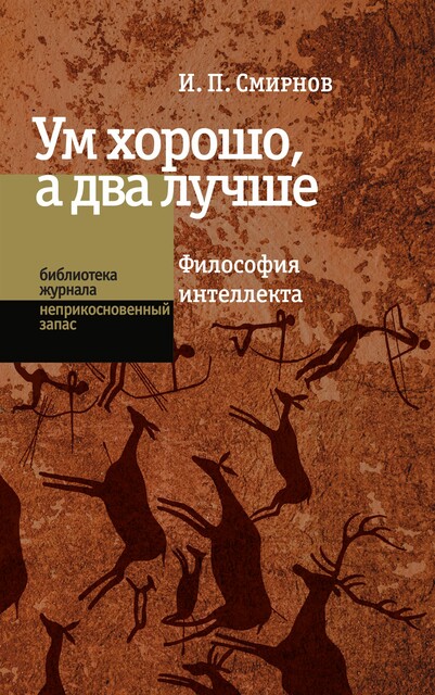 Ум хорошо, а два лучше. Философия интеллекта, Игорь Смирнов