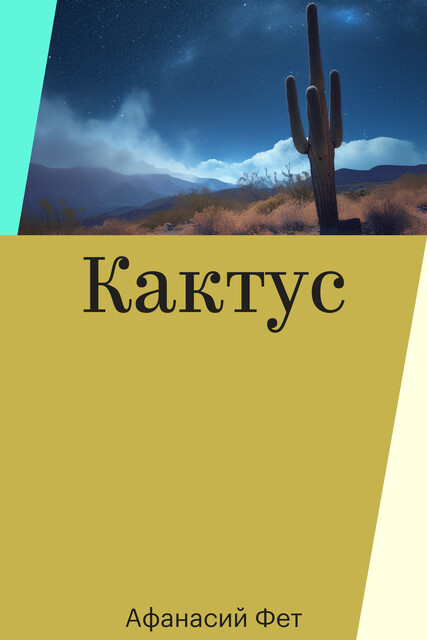 Кактус