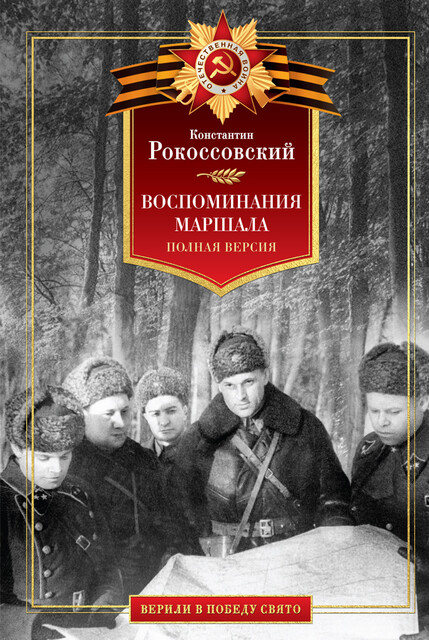 Воспоминания маршала. Полная версия, Константин Рокоссовский