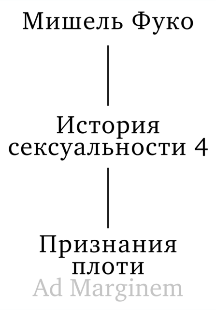История сексуальности 4. Признания плоти, Мишель Фуко