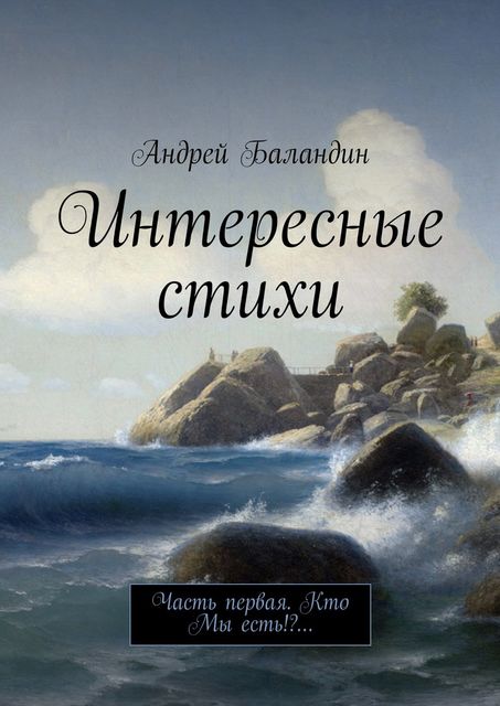 Интересные стихи