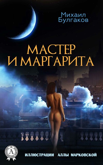 Мастер и Маргарита, Михаил Булгаков