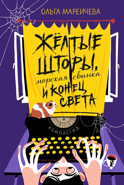 Желтые шторы, морская свинка и конец света