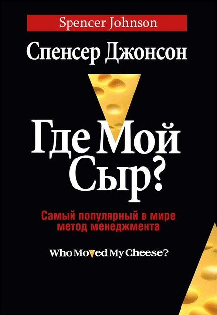 Где мой сыр?, Спенсер Джонсон