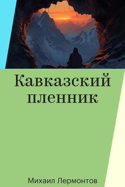 Кавказский пленник