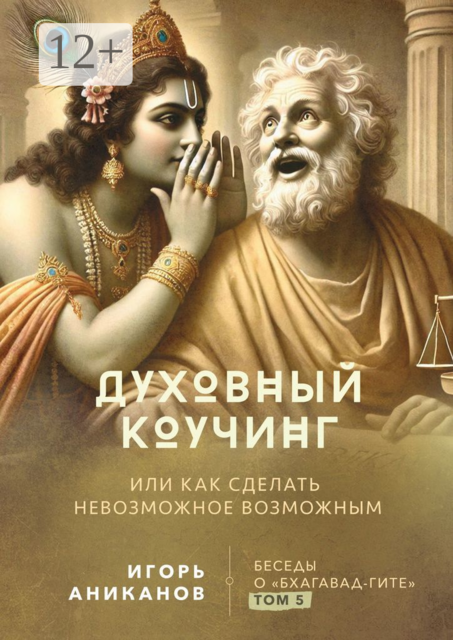 Духовный коучинг. Или как сделать невозможное возможным. Беседы о Бхагавад-гите