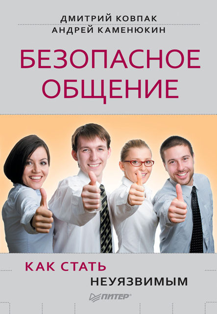Безопасное общение, или Как стать неуязвимым, Андрей Каменюкин, Дмитрий Ковпак