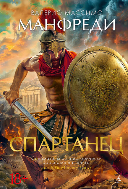 Спартанец