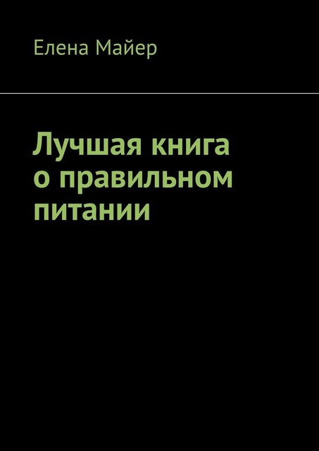 Лучшая книга о правильном питании, Елена Майер