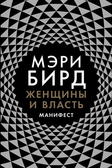 Женщины и власть: Манифест, Мэри Бирд