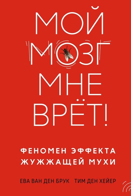 Мой мозг мне врет! Феномен эффекта жужжащей мухи, Ева ван ден Брук, Тим ден Хейер