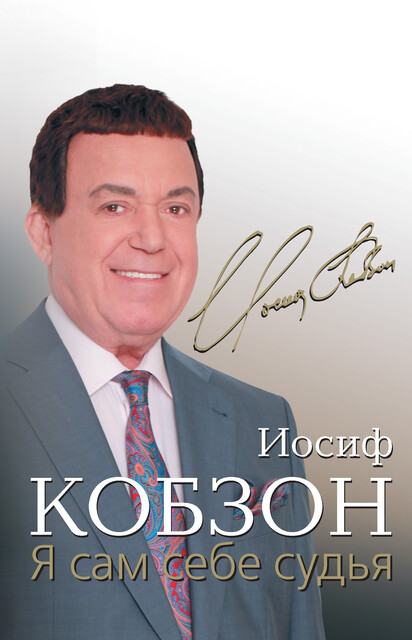 Я сам себе судья, Иосиф Кобзон
