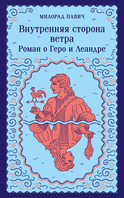 Внутренняя сторона ветра
