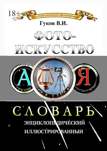Фотоискусство. Словарь энциклопедический, иллюстрированный