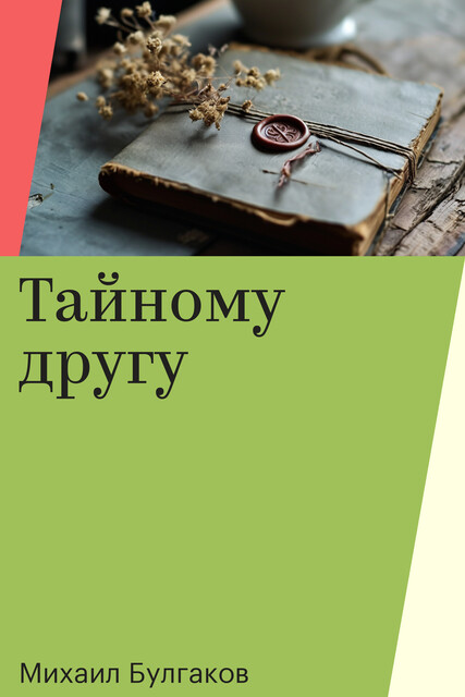 Тайному другу