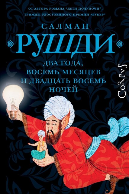 Два года, восемь месяцев и двадцать восемь дней, Салман Рушди