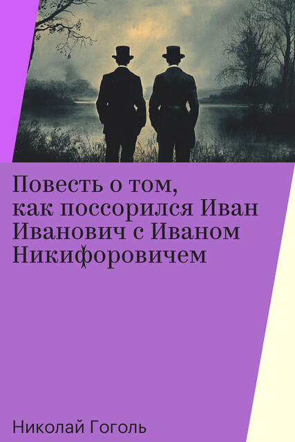 Повесть о том, как поссорился Иван Иванович с Иваном Никифоровичем