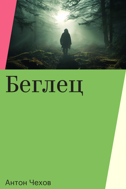 Беглец